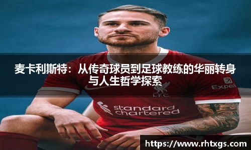 麦卡利斯特：从传奇球员到足球教练的华丽转身与人生哲学探索