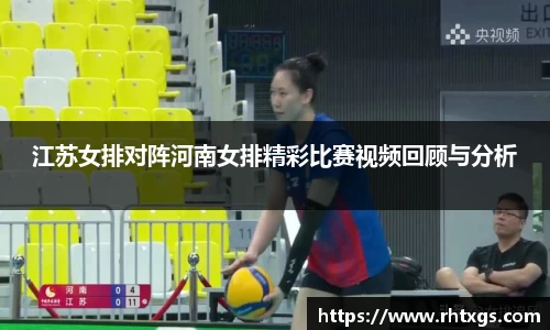 江苏女排对阵河南女排精彩比赛视频回顾与分析
