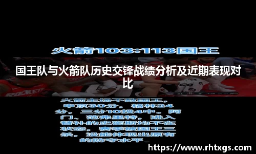 国王队与火箭队历史交锋战绩分析及近期表现对比