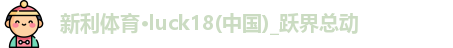 新利体育